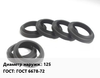 Манжета РТИ 125 ГОСТ: ГОСТ 6678-72, тип 1, группа резины 1,тип 1, группа резины 3,тип 2, шт цена от 105.6 Тг / шт, где купить, условия доставки в Костанае и Костанайской области